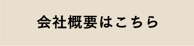 会社概要はこちら